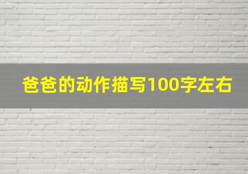 爸爸的动作描写100字左右