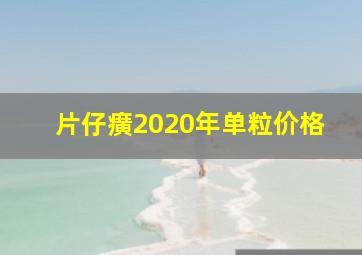 片仔癀2020年单粒价格