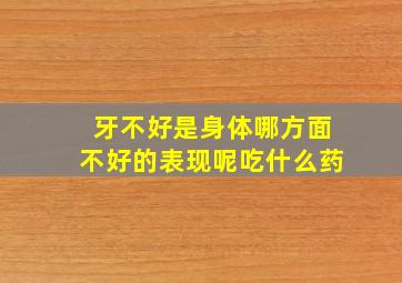 牙不好是身体哪方面不好的表现呢吃什么药