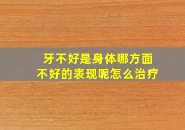 牙不好是身体哪方面不好的表现呢怎么治疗