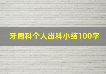 牙周科个人出科小结100字