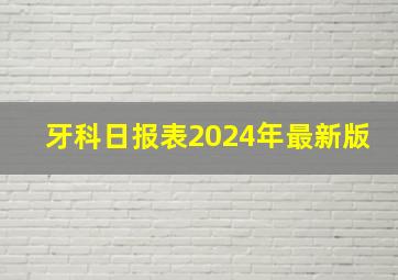 牙科日报表2024年最新版