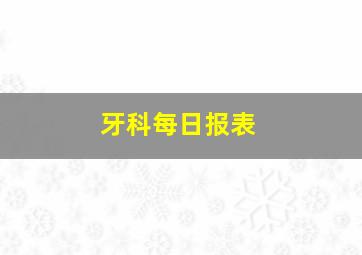 牙科每日报表