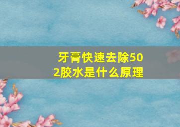 牙膏快速去除502胶水是什么原理