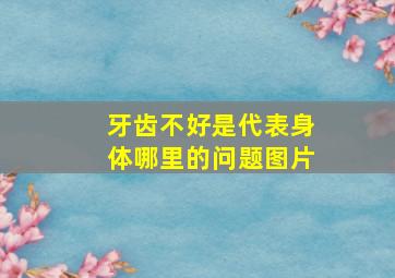 牙齿不好是代表身体哪里的问题图片