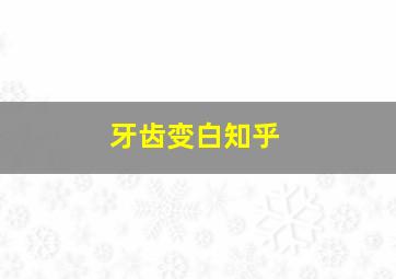 牙齿变白知乎