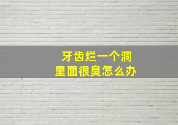 牙齿烂一个洞里面很臭怎么办