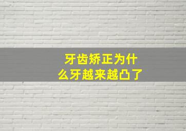 牙齿矫正为什么牙越来越凸了