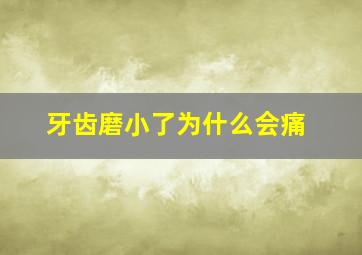 牙齿磨小了为什么会痛