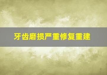 牙齿磨损严重修复重建