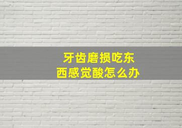 牙齿磨损吃东西感觉酸怎么办