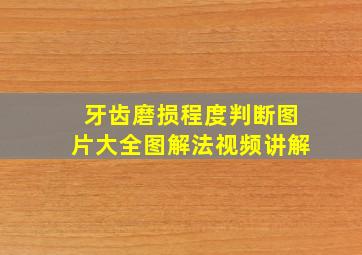 牙齿磨损程度判断图片大全图解法视频讲解