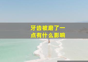 牙齿被磨了一点有什么影响