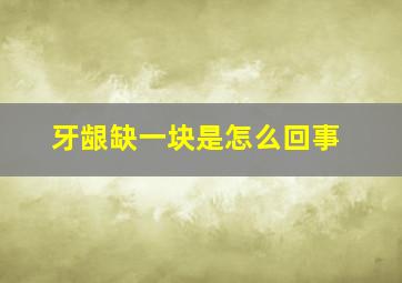 牙龈缺一块是怎么回事