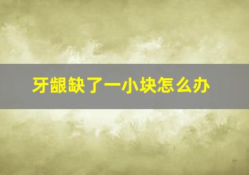 牙龈缺了一小块怎么办