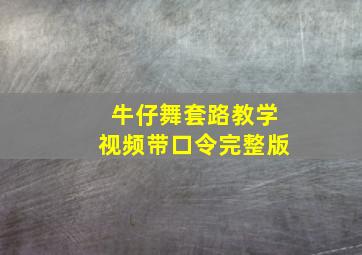 牛仔舞套路教学视频带口令完整版