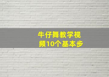 牛仔舞教学视频10个基本步