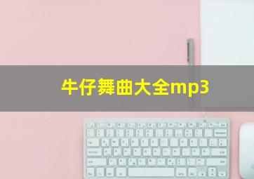 牛仔舞曲大全mp3