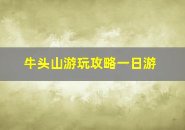 牛头山游玩攻略一日游