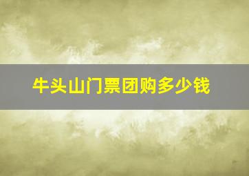 牛头山门票团购多少钱