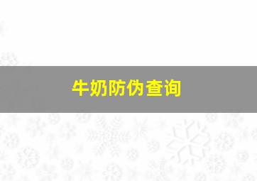 牛奶防伪查询