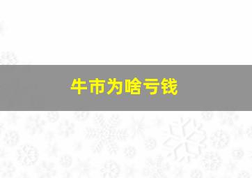 牛市为啥亏钱