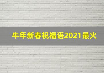 牛年新春祝福语2021最火