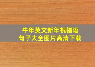 牛年英文新年祝福语句子大全图片高清下载