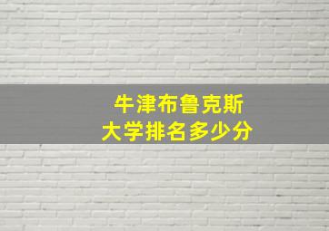 牛津布鲁克斯大学排名多少分