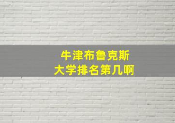 牛津布鲁克斯大学排名第几啊