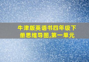 牛津版英语书四年级下册思维导图,第一单元