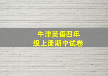 牛津英语四年级上册期中试卷