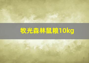 牧光森林鼠粮10kg