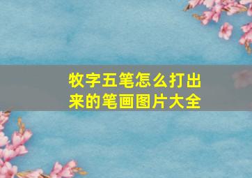 牧字五笔怎么打出来的笔画图片大全