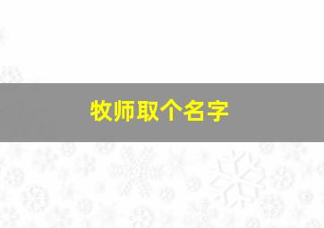 牧师取个名字