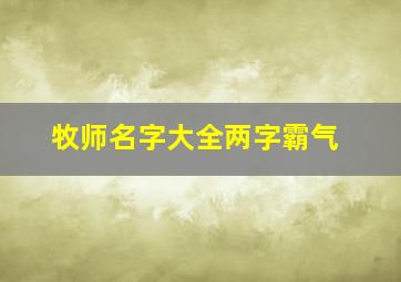 牧师名字大全两字霸气