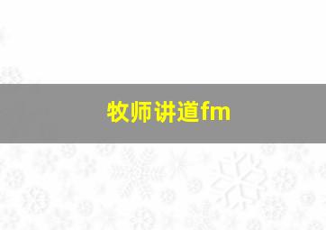 牧师讲道fm