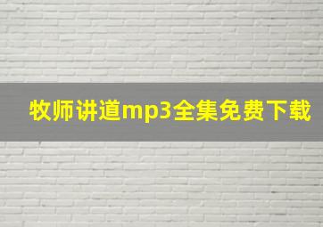 牧师讲道mp3全集免费下载