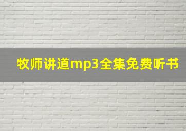 牧师讲道mp3全集免费听书