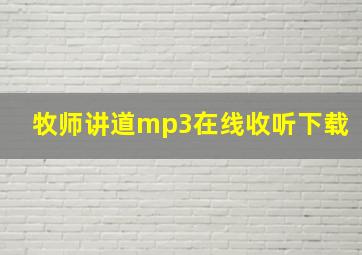 牧师讲道mp3在线收听下载