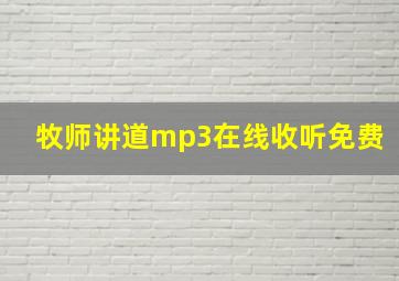 牧师讲道mp3在线收听免费