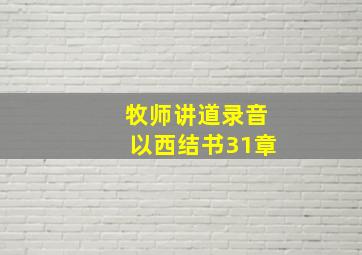 牧师讲道录音以西结书31章