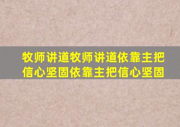 牧师讲道牧师讲道依靠主把信心坚固依靠主把信心坚固