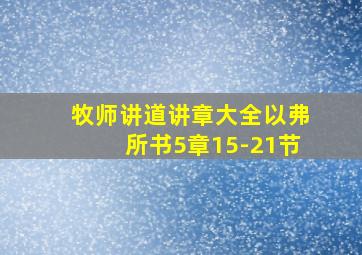 牧师讲道讲章大全以弗所书5章15-21节