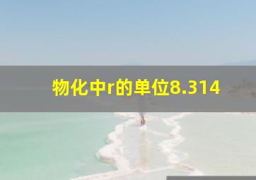 物化中r的单位8.314