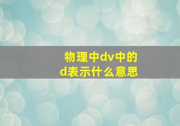 物理中dv中的d表示什么意思