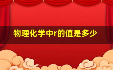 物理化学中r的值是多少