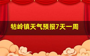 牯岭镇天气预报7天一周