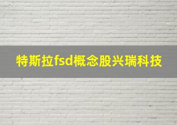 特斯拉fsd概念股兴瑞科技