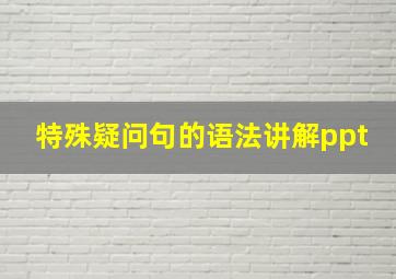 特殊疑问句的语法讲解ppt